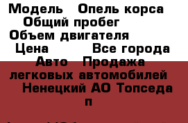  › Модель ­ Опель корса › Общий пробег ­ 113 › Объем двигателя ­ 1 200 › Цена ­ 300 - Все города Авто » Продажа легковых автомобилей   . Ненецкий АО,Топседа п.